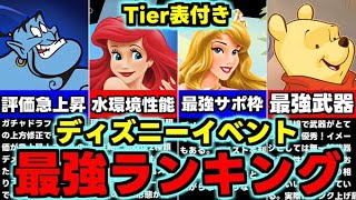 【最強ランキング】Tier表付き！低レアにも要注目!?ディズニーイベント最強キャラランキング使い道＆性能完全解説！【パズドラ】