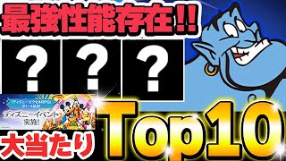 これは確保したい！！ディズニーイベントの大当たりキャラTop１０を紹介！！【ディズニーイベント】【パズドラ実況】