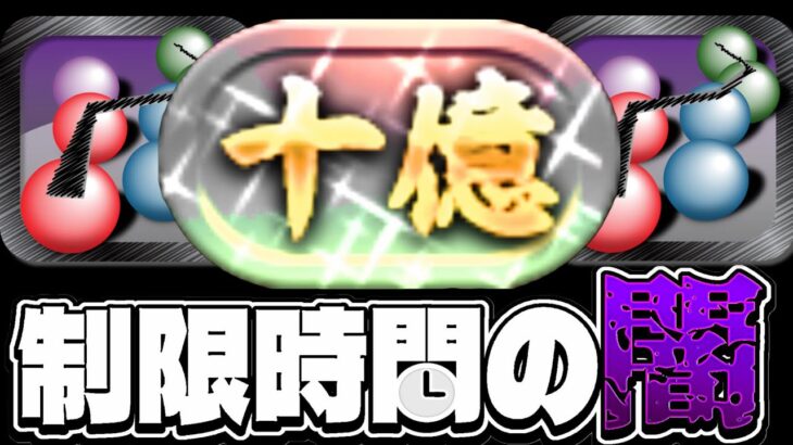 【Twitterで話題】十億チャレンジの制限時間が大不評な理由【パズドラ】