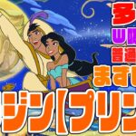 【ディズニーイベント】アラジン【プリンス】　多色の新W吸収無効枠！！普通に強いぞ！！　まずはジノ先輩に挨拶してからパズドラしましょう　新凶兆崩壊【超パズドラ】