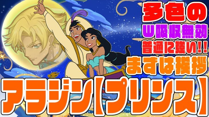 【ディズニーイベント】アラジン【プリンス】　多色の新W吸収無効枠！！普通に強いぞ！！　まずはジノ先輩に挨拶してからパズドラしましょう　新凶兆崩壊【超パズドラ】