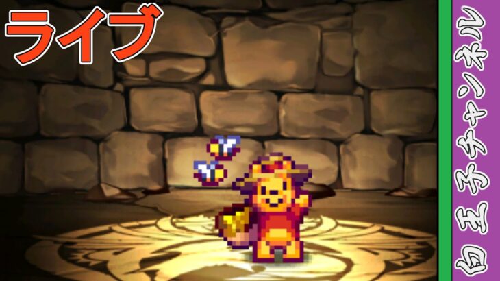 【パズドラ】ディズニーイベント楽しいなぁ by白王子 2024/11/13