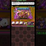 パズル don’t ドラゴンズ【11月のクエストダンジョン Lv.12】 #パズドラ #クエストダンジョン #チャレンジダンジョン  #shorts