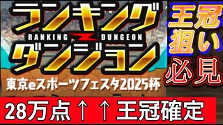 【解説あり】２８万点↑↑ルートパズルで王冠確定！ランキングダンジョン東京eスパーツフェスタ２０２５(パズドラ)