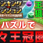 【ランダン】ランキングダンジョン 東京eスポーツフェスタ2025杯 配置パズルで楽々王冠！【パズドラ】