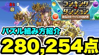 【組み方紹介‼️】ランキングダンジョン 東京eスポーツフェスタ2025杯 立ち回り紹介！！【パズル&ドラゴンズ/#パズドラ】