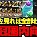 【ランダン】固定パズルで王冠を狙おう！組み方のコツ解説！ランキングダンジョンeスポーツフェスタ2025杯パズル解説＆立ち回り解説！【パズドラ】