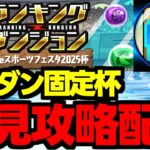 【生放送】ランダン初見攻略配信！東京eスポーツフェスタ2025杯【パズドラ】