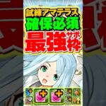 最強級サポート枠！試練アマテラスは確保必須です！【パズドラ】#shorts #パズドラ #ディズニーコラボ #試練アマテラス