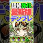 上方修正されたリズレットが強すぎる！最新テンプレ編成です！【パズドラ】#shorts #パズドラ #リズレット #新万寿