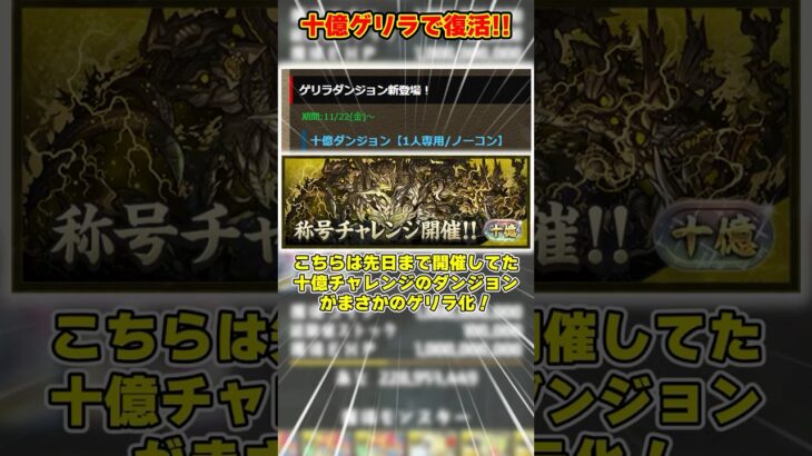 【パズドラ】十億チャレンジがゲリラで再登場!!!たまドラ集め最強ダンジョン来た!?新ゲリラ情報がヤバすぎる!! #shorts #パズドラ #ドラゴン縛り【ゆっくり実況】