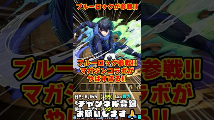 【パズドラ】ブルーロック参戦!!木属性革命に優秀多色キャラも!?マガジンコラボがヤバすぎる!! #shorts #パズドラ #ドラゴン縛り【ゆっくり実況】