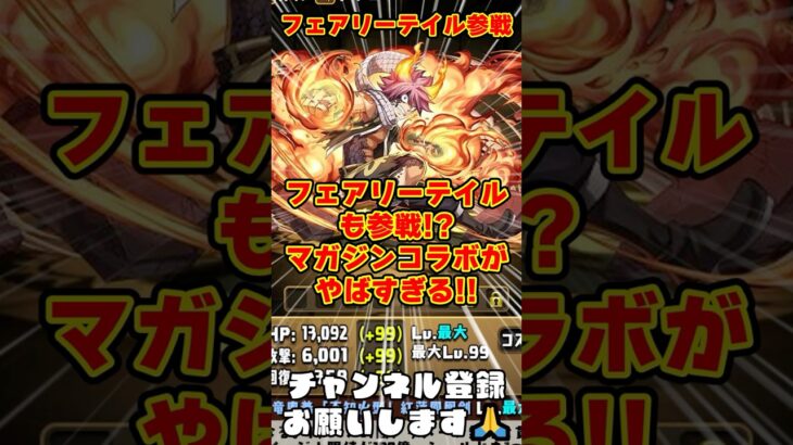 【パズドラ】フェアリーテイル参戦!!火パ最強のナツがドラゴン初ドロ率アップ!?マガジンコラボがヤバすぎる!! #shorts #パズドラ #ドラゴン縛り【ゆっくり実況】