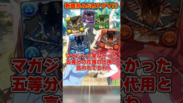 【パズドラ】五等分のアグリ!?超火力優秀スキルの新アグリゲート登場!!新億兆チャレンジがヤバすぎる!! #shorts #パズドラ #ドラゴン縛り【ゆっくり実況】