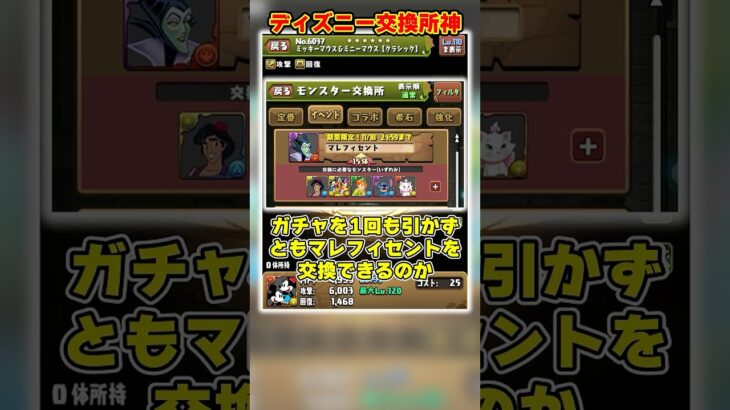 【パズドラ】無課金で最高レアを交換可能!?ディズニーコラボの交換所仕様とフィーバーのドロップ率がヤバすぎる!! #shorts #パズドラ #ドラゴン縛り【ゆっくり実況】