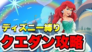 【最終回】ディズニー縛りでクエダン１５攻略リベンジマッチ【パズドラ】#パズドラ#shorts#縦型配信