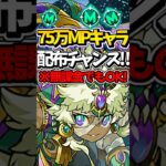 無課金でもアメンが入手出来るチャンス到来！！絶対見逃すな！！#パズドラ #shorts