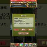 【パズドラ】神イベントきたー！！大感謝祭の毎日のログインボーナスがバグってる件！？見逃すな！！ #shortsを上げてます