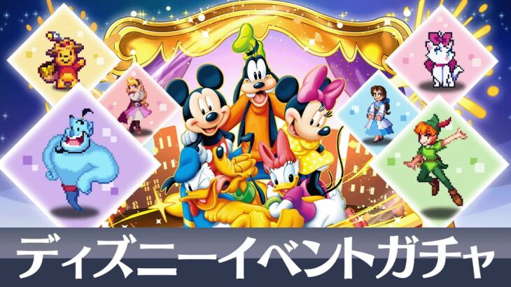 【生放送】ディズニーイベントガチャ！！【パズドラ】