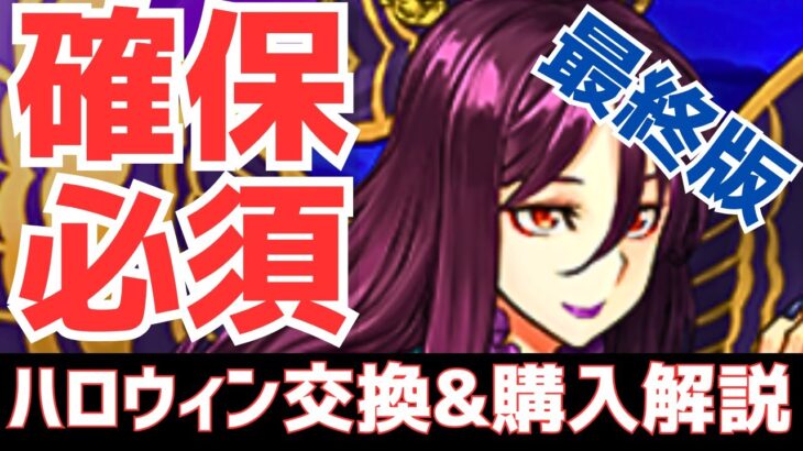 【パズドラ】※新ティラ&ガチャチャレンジ強化内容も解説！ハロウィン最終版交換&購入解説！