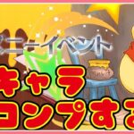 【パズドラ】ディズニーイベント開催！キャラ全部コンプするまでガチャ引く！【雑談】