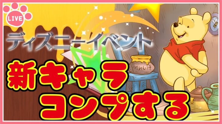 【パズドラ】ディズニーイベント開催！キャラ全部コンプするまでガチャ引く！【雑談】