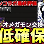 【パズドラ】デジモン最低確保数解説‼︎最強オメガモンのために交換の玉確保‼︎最低数で交換‼︎全体評価【パズドラ実況】