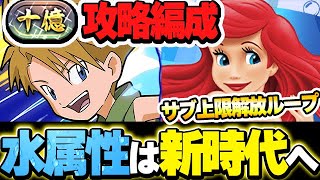 【十億チャレンジ】アリエルの上限解放が超優秀！！ガブモンとも相性抜群で新たな水属性編成には超強いパーツに！！【ディズニーイベント】【パズドラ実況】