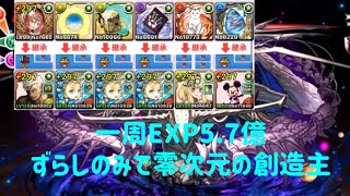 【パズドラ】零次元の創造主をバレンタインノアで周回！ミッキーのおかげでずらしのみで超楽周回！