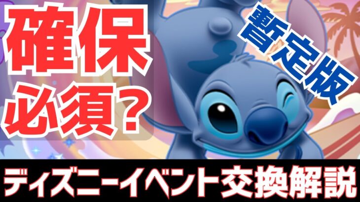 【パズドラ】今回は判断基準は明確！ディズニーイベント暫定版交換解説！