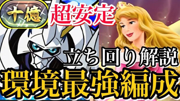 【十億チャレンジ】環境最強オメガモンとオーロラ姫の相性抜群！火力と回復安定してて最高！立ち回り解説！【パズドラ】