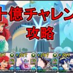 水属性最強アリエル×石田ヤマトで十億チャレンジ攻略　ディズニーイベント　【パズドラ】