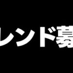 【フレンド募集】久々にパズドラのフレンド募集します！募集方法とか話す！【パズドラ】