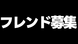 【フレンド募集】久々にパズドラのフレンド募集します！募集方法とか話す！【パズドラ】