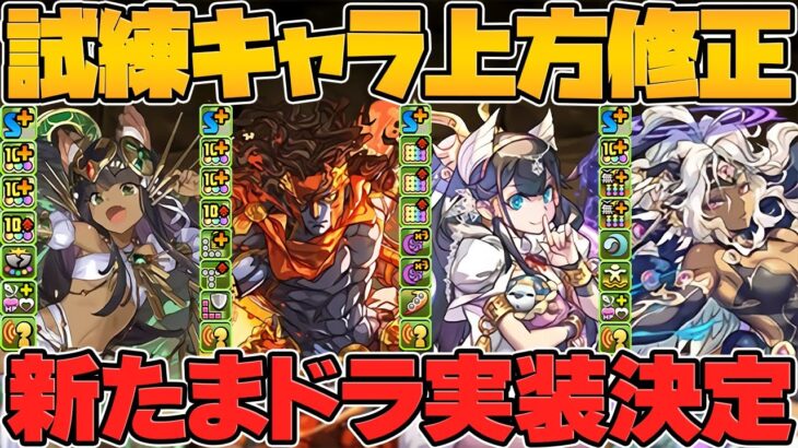 【神アプデ】シンクロ覚醒解放たまドラ実装！試練進化キャラ多数強化決定！【パズドラ】