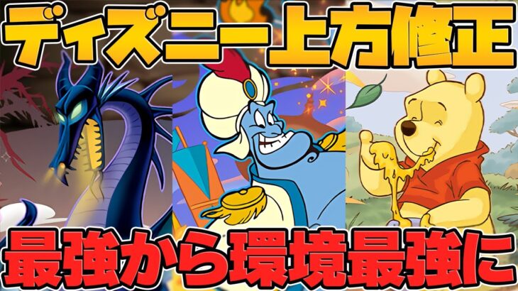 ディズニー新キャラ上方修正解説！ジーニーの欠点が消える！？プーさんのスキルが最強に！【パズドラ】