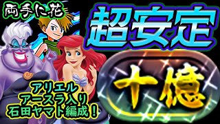 十億超安定！アリエル＆アースラ入りの石田ヤマト十億パーティを紹介！【パズドラ】