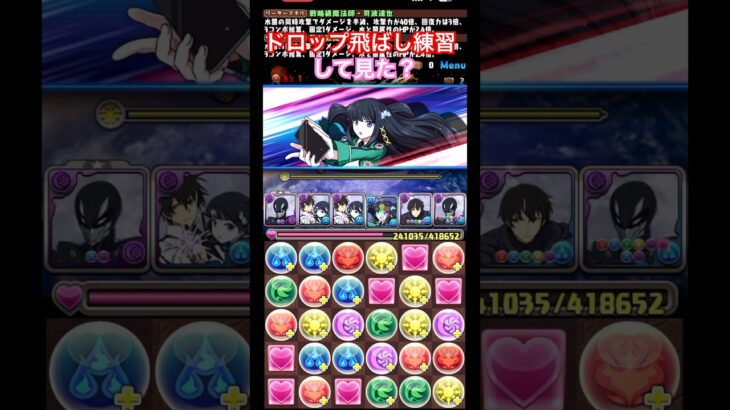 【パズドラ】ドロップ飛ばし練習して見た？/ヤメ〜こまる #パズドラ #ドロップ飛ばし #電撃文庫コラボ #魔法科高校の劣等生 #司波達也 #司波深雪