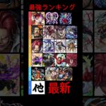 バウンティラッシュ最強ランキング！！最新版！！#バウンティラッシュ#ランキング