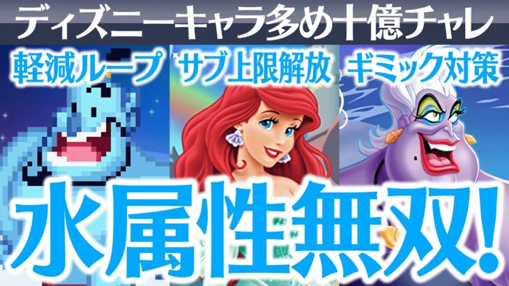 【十億チャレンジ】全員火力枠で大暴れ！水属性のディズニーキャラクター達が熱すぎる！！石田ヤマトのサブに入れて使ってみた！【ディズニーイベント】【パズドラ】