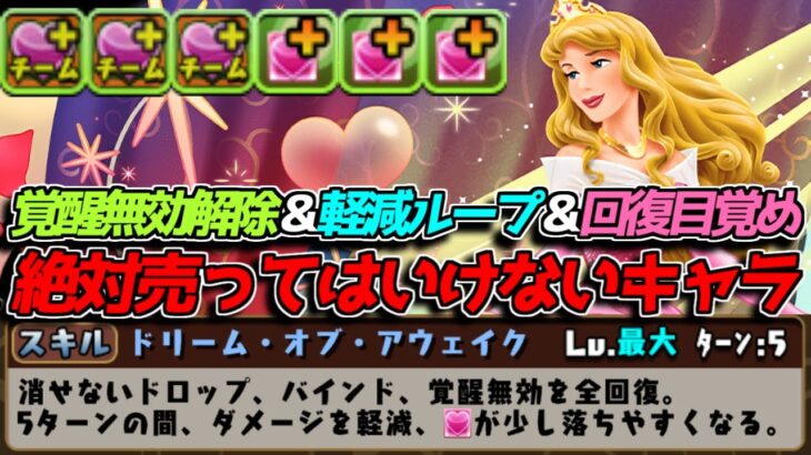 オーロラ姫は絶対売るな。その理由がこちら【パズドラ　ディズニーコラボ】