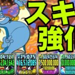 【新凶兆】スキルが強化された『ジーニー』にめちゃくちゃ助けられた　ディズニーイベント【パズドラ】