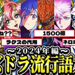 今年のパズドラ流行語がヤバすぎる【パズドラ】