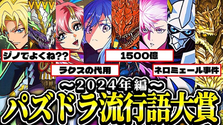 今年のパズドラ流行語がヤバすぎる【パズドラ】