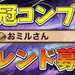 【パズドラ】全王冠コンプ勢がフレンド募集！