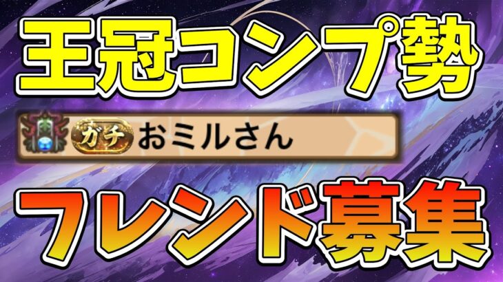 【パズドラ】全王冠コンプ勢がフレンド募集！