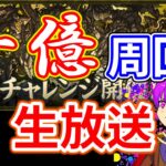 【パズドラ】十億チャレ周回配信！！！