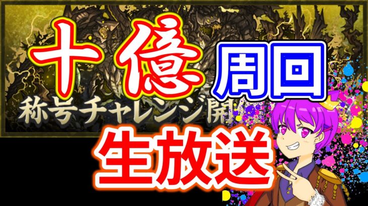 【パズドラ】十億チャレ周回配信！！！