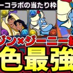 【パズドラ】ディズニーコラボの当たり枠ジーニー×アラジンが多色最強らしいので使ってみたら‼︎ジャスミンも相性最高【パズドラ実況】