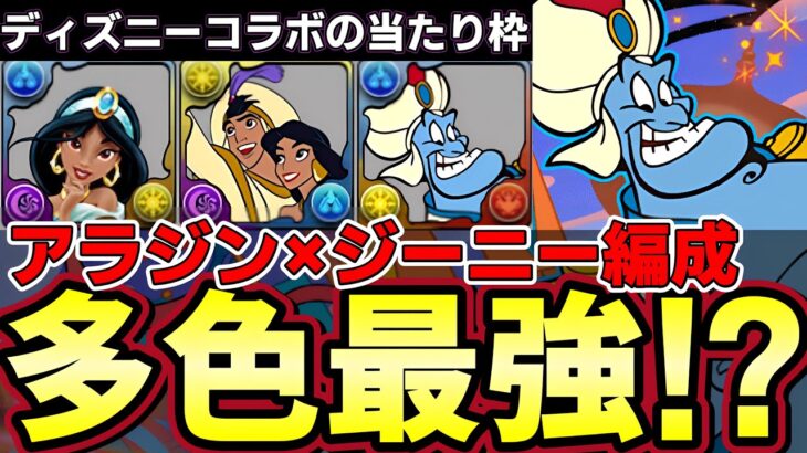 【パズドラ】ディズニーコラボの当たり枠ジーニー×アラジンが多色最強らしいので使ってみたら‼︎ジャスミンも相性最高【パズドラ実況】